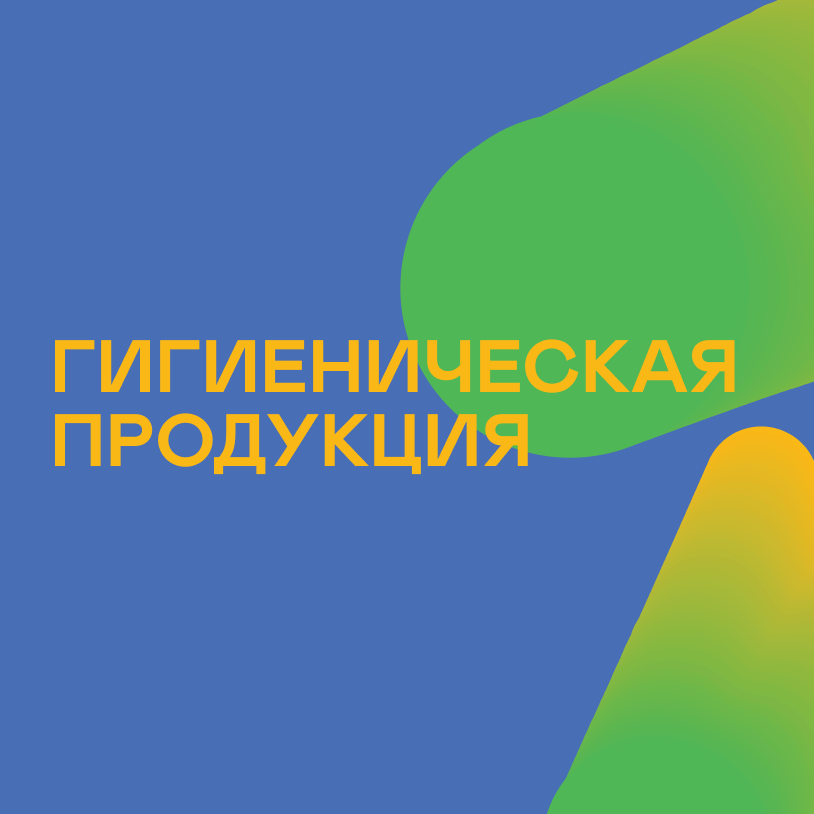 Гигиеническая продукция