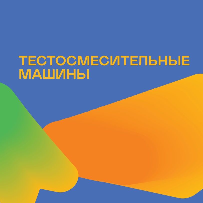 Тестосмесительные машины
