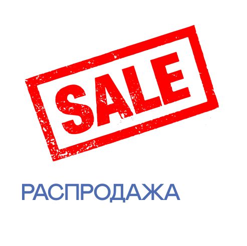 Распродажа
