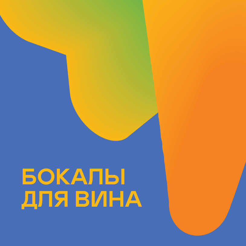 Бокалы для вина