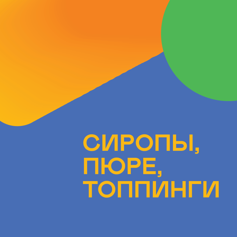 Сиропы, пюре, топпинги