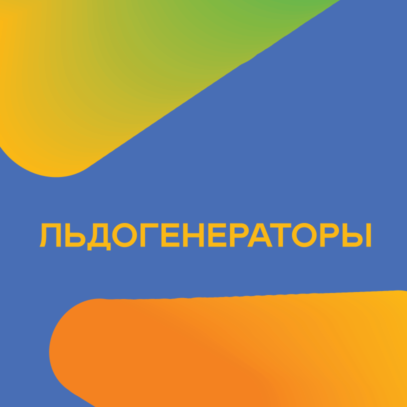 Льдогенераторы