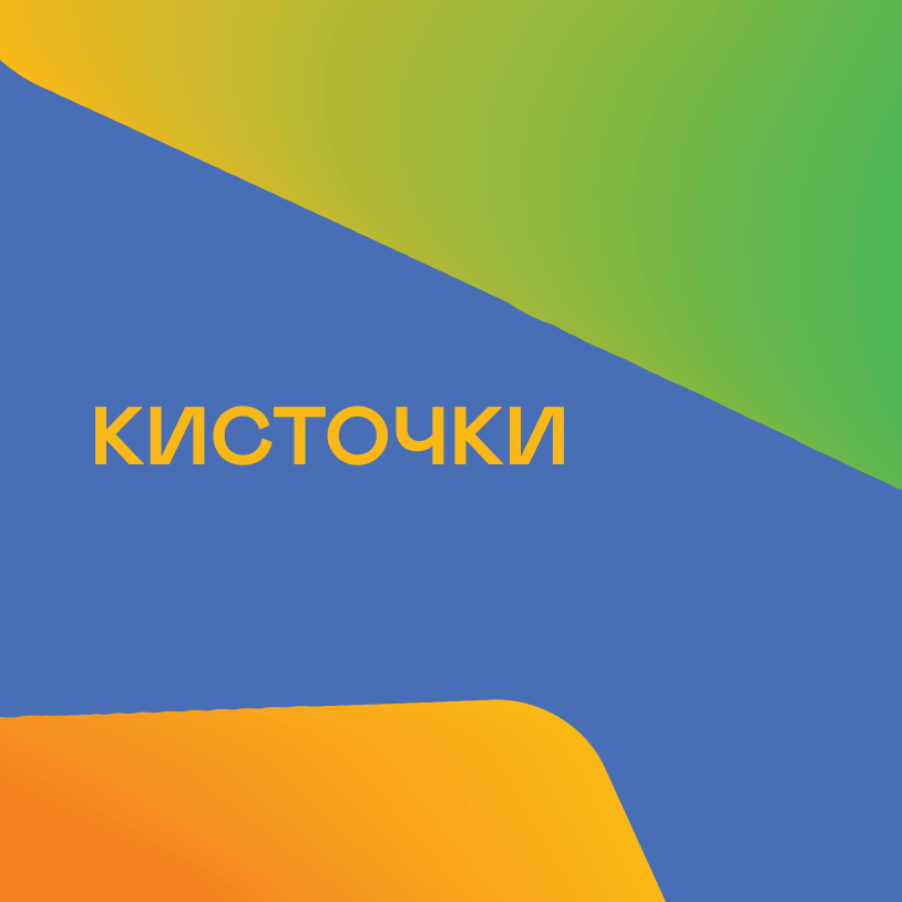Кисточки