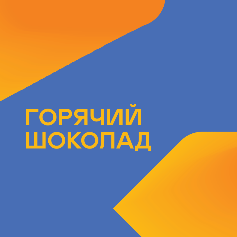 Горячий шоколад