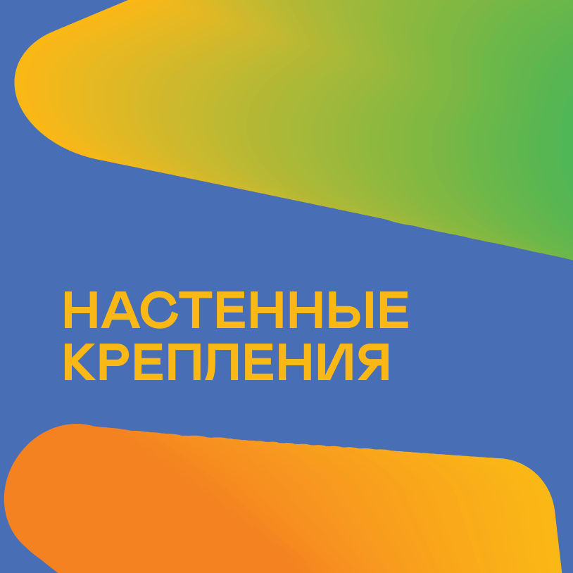 Настенные крепления