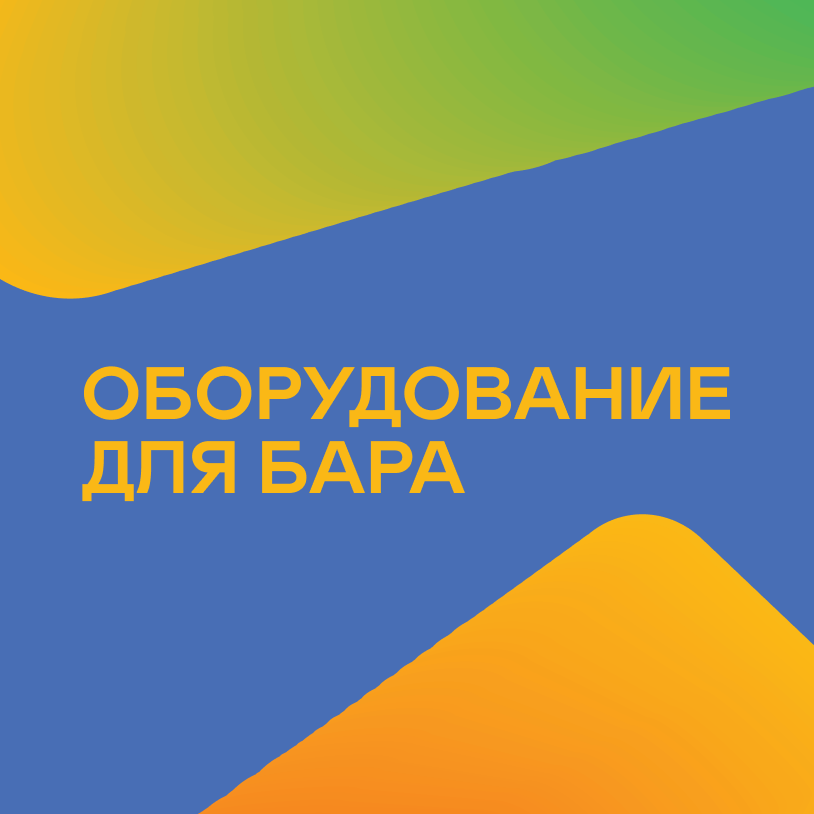 Оборудование для бара