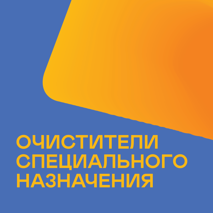 Очистители специального назначения
