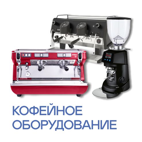 Кофейное оборудование
