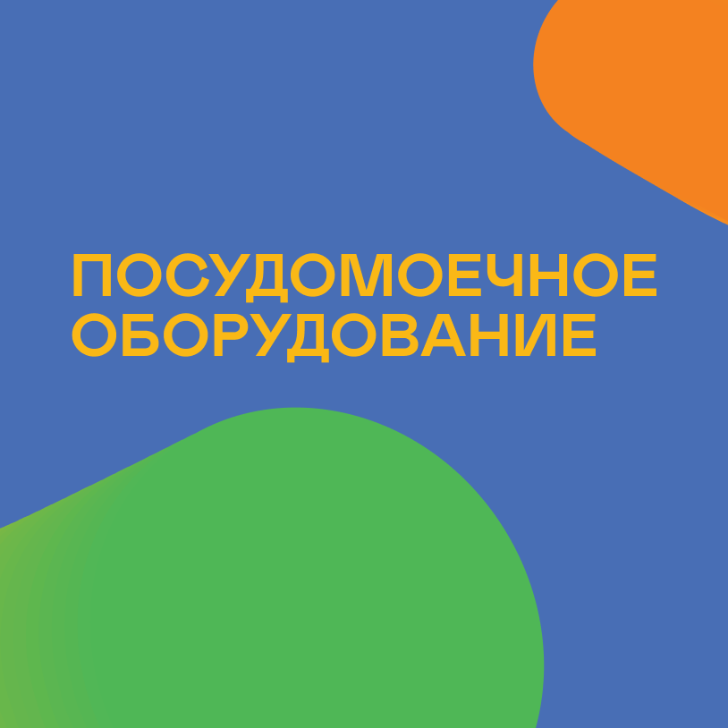 Посудомоечное оборудование