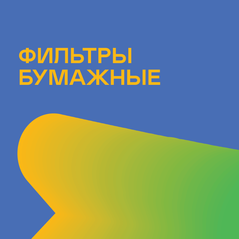 Фильтры бумажные