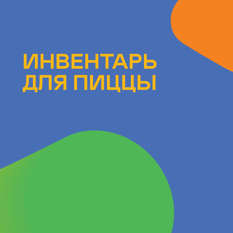 Инвентарь для пиццы