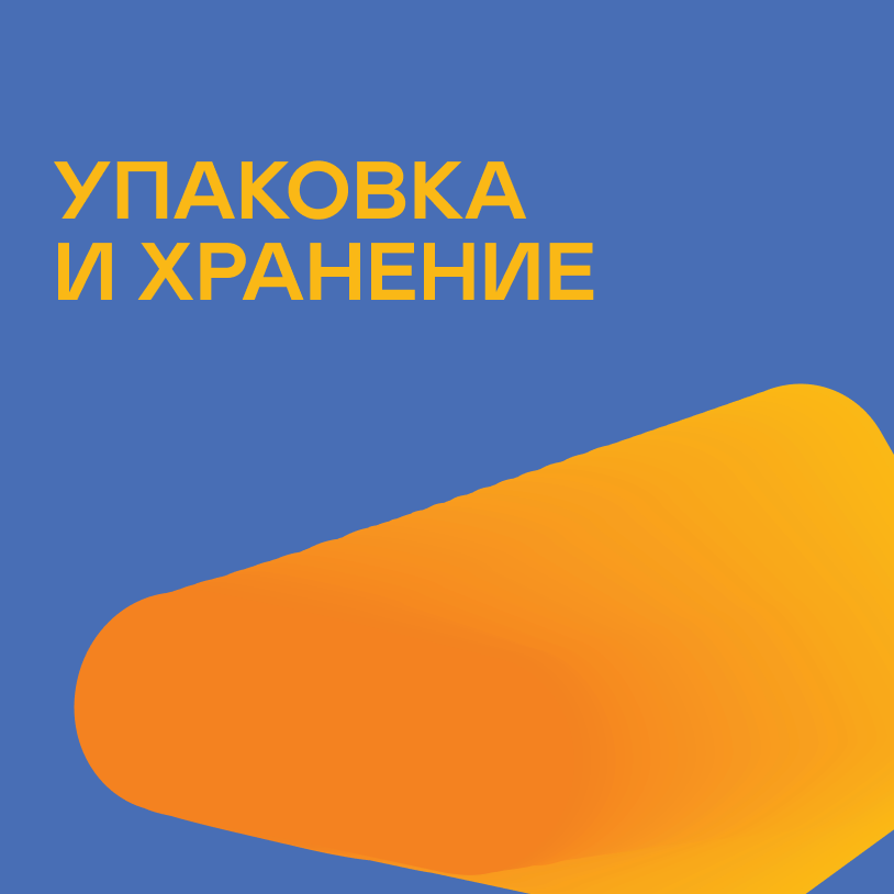 Упаковка и хранение