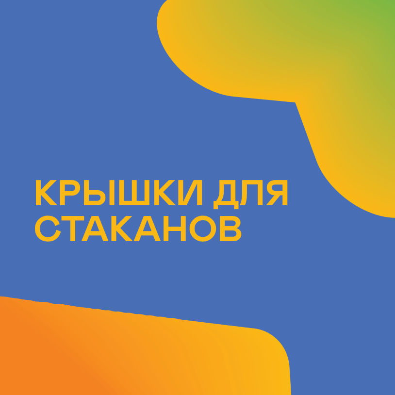 Крышки для стаканов