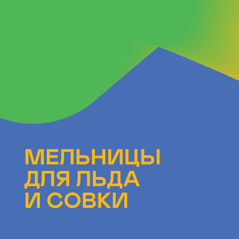 Мельницы для льда и совки
