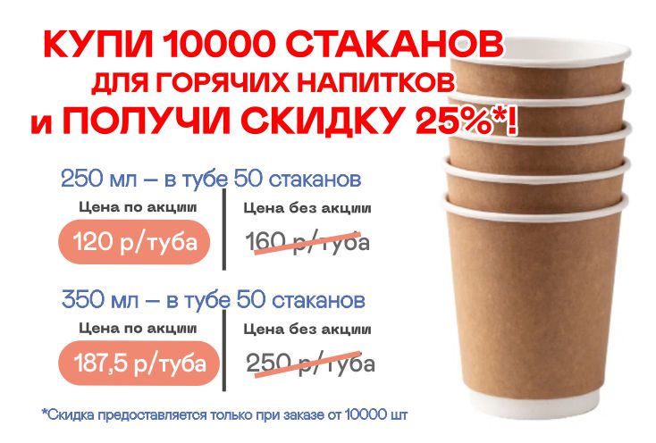 КУПИ 10 000 СТАКАНОВ и ПОЛУЧИ СКИДКУ 25%!