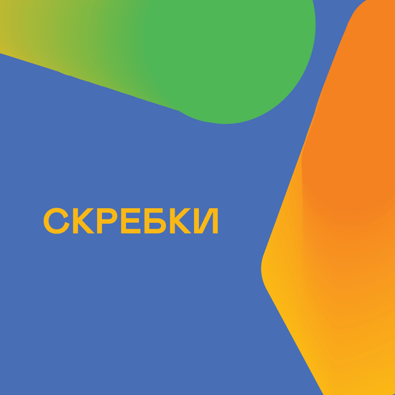 Скребки