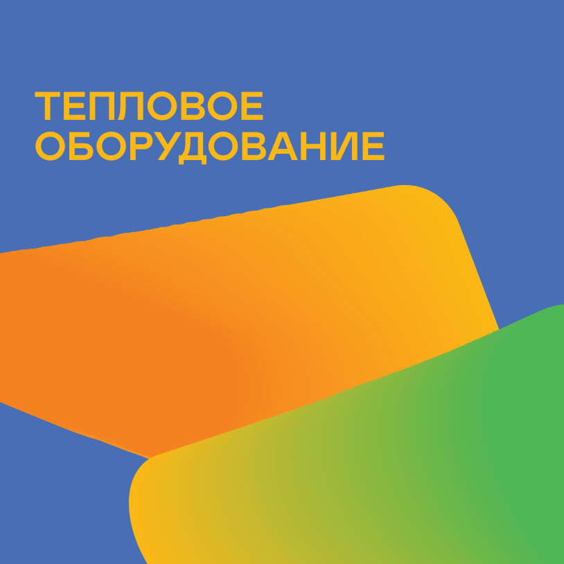 Тепловое оборудование