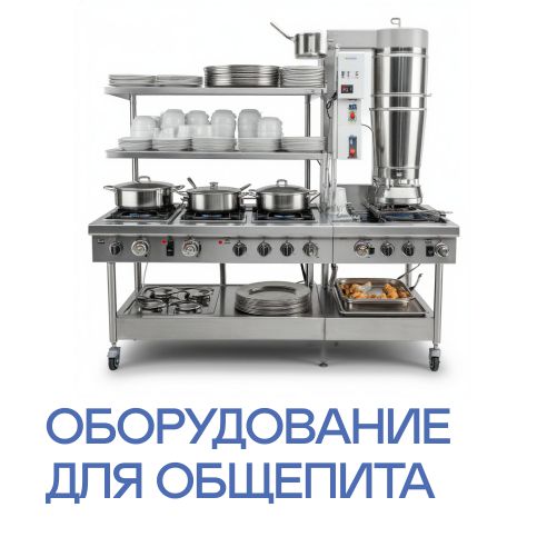 Оборудование для общепита