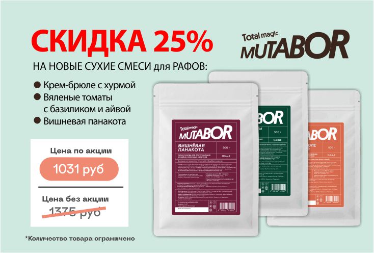 Скидка 25% на сухие смеси для РАФов Mutabor Скидка 25% на сухие смеси для РАФов Mutabor