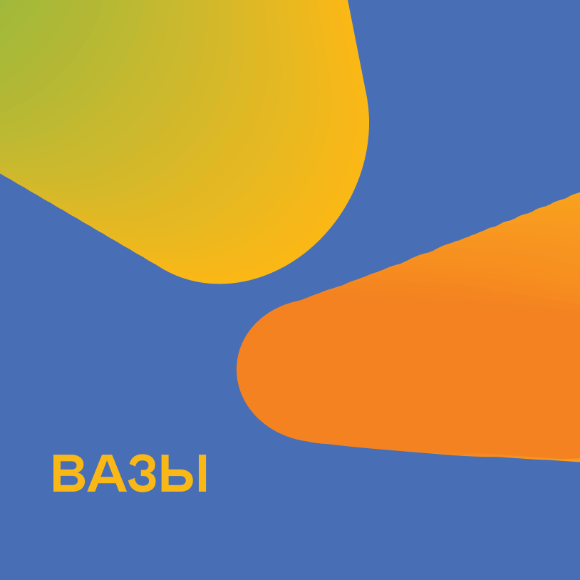 Вазы