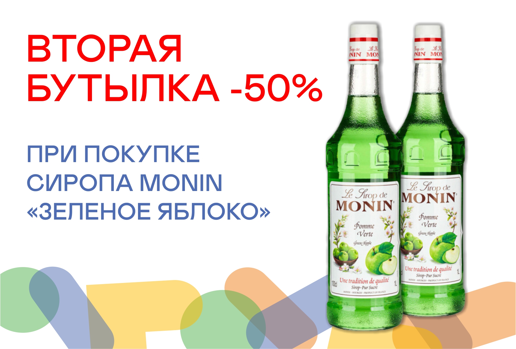 Скидка на Монин Яблоко
