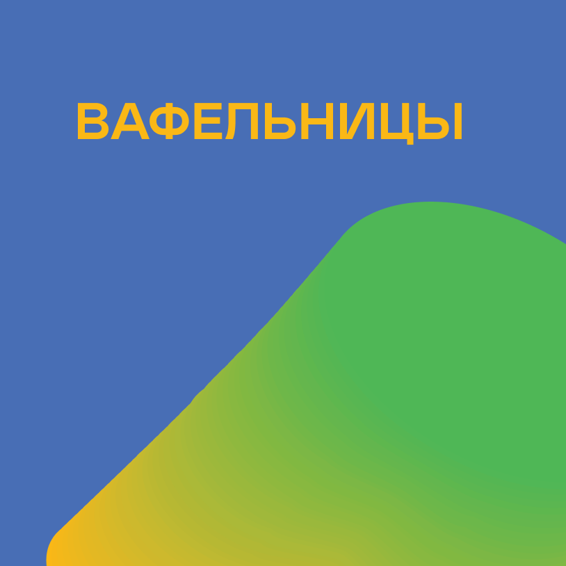 Вафельницы