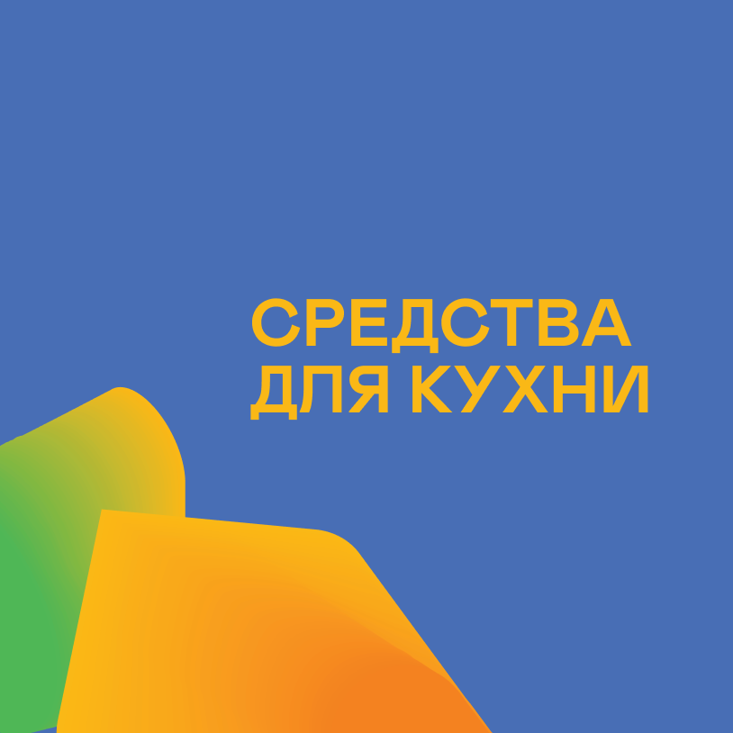 Средства для кухни