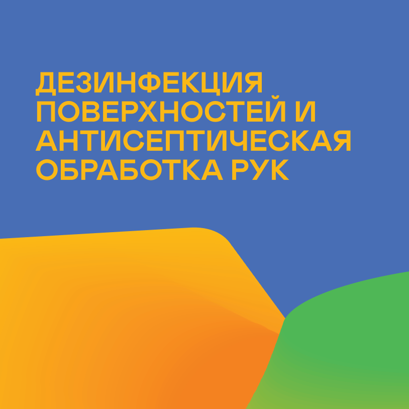Дезинфекция поверхностей и антисептическая обработка рук