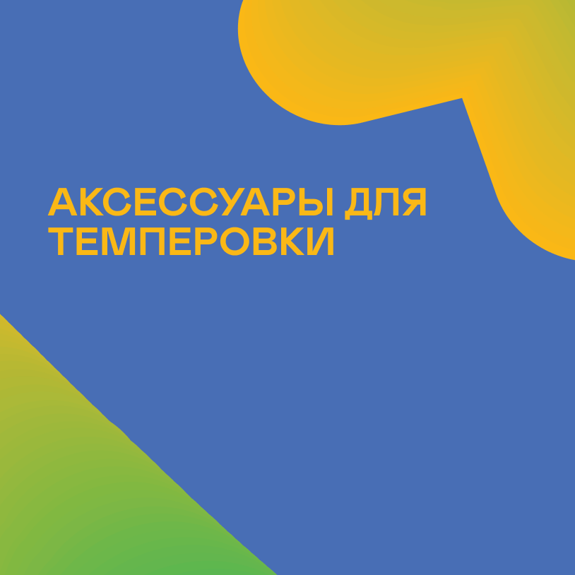 Аксессуары для темперовки