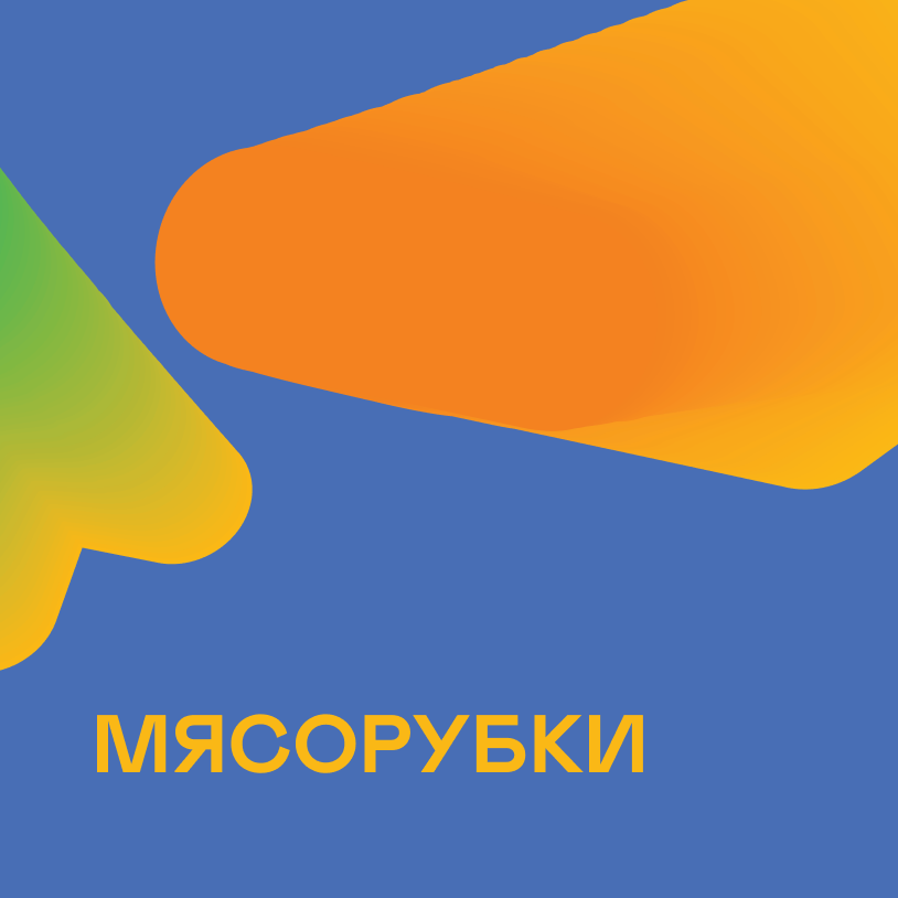 Мясорубки