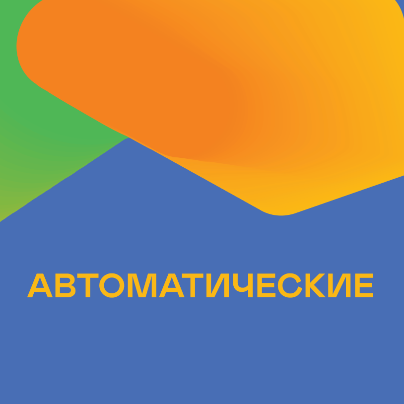 Автоматические
