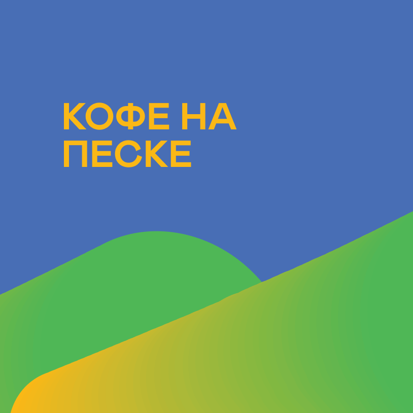 Кофе на песке