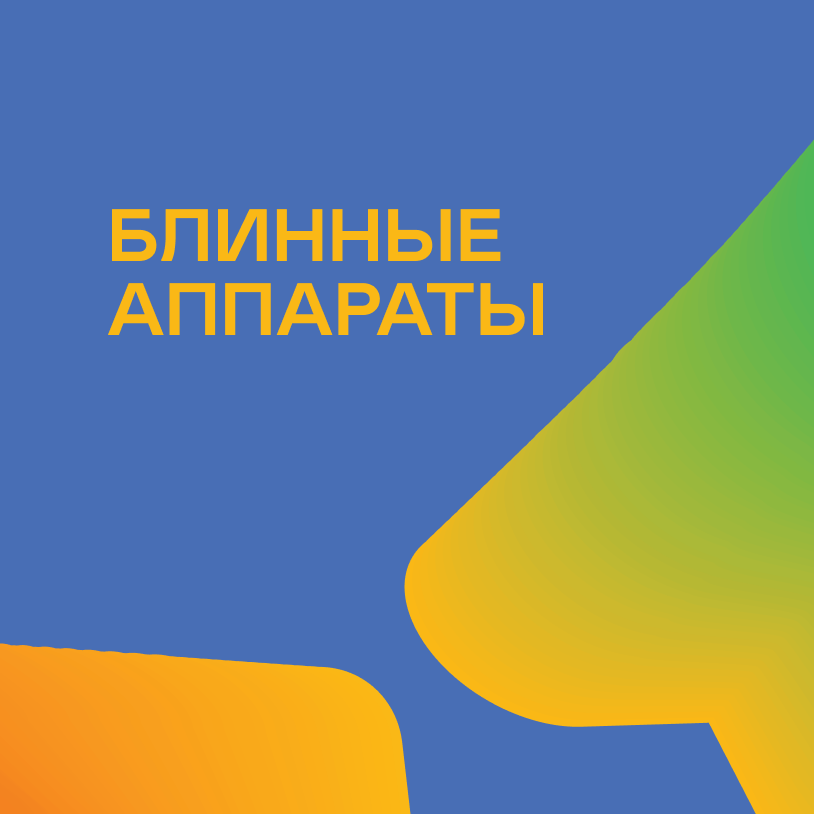 Блинные аппараты