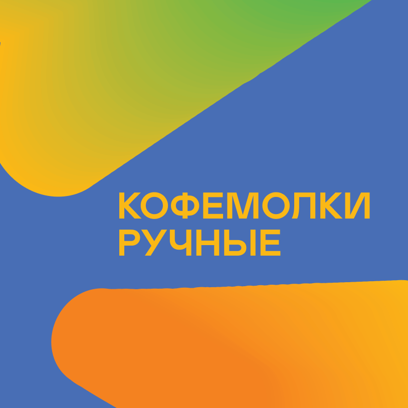 Кофемолки ручные