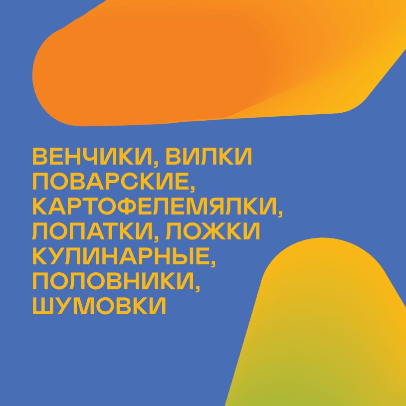 Венчики, вилки поварские, картофелемялки, лопатки, ложки кулинарные, половники, шумовки