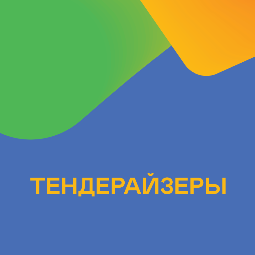 Тендерайзеры