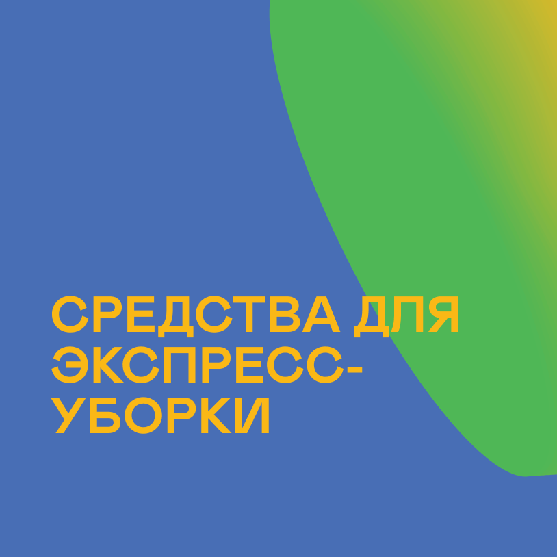 Средства для экспресс-уборки