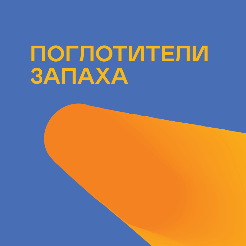 Поглотители запаха