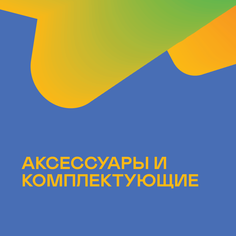 Аксессуары и комплектующие