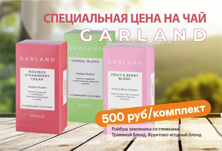 АКЦИЯ на Комплект чая Garland