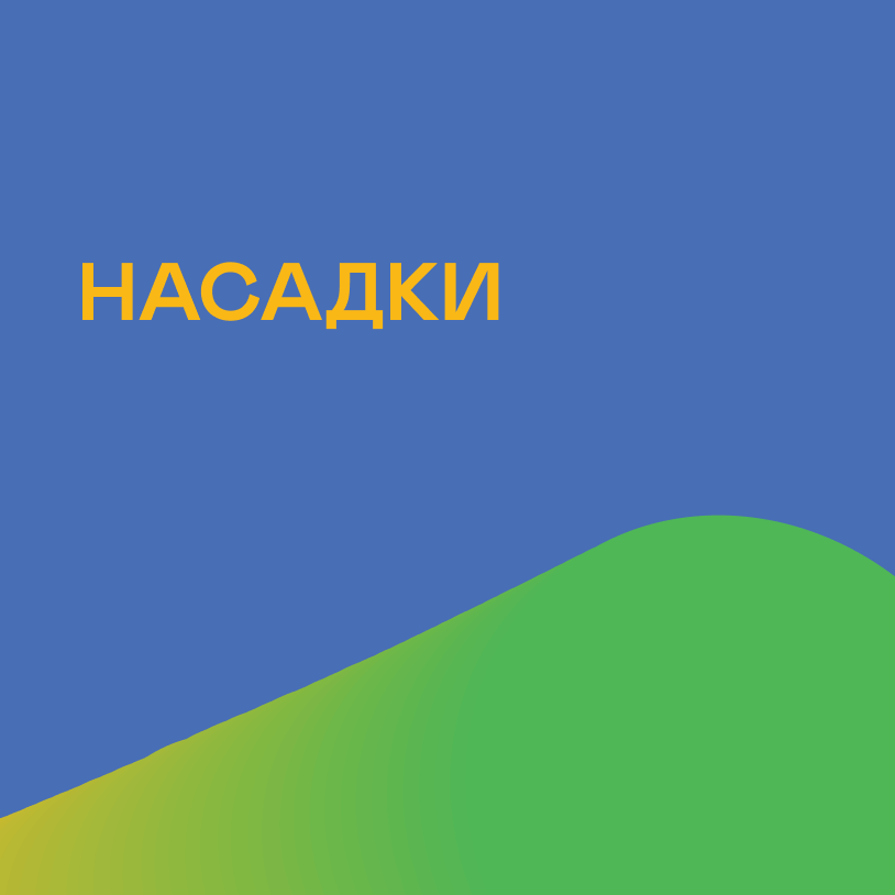 Насадки
