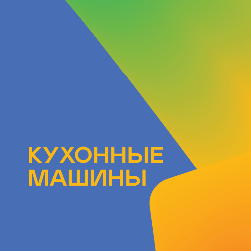 Кухонные машины