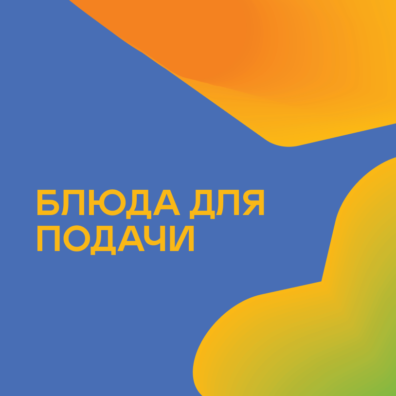 Блюда для подачи