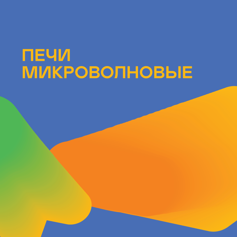 Печи микроволновые