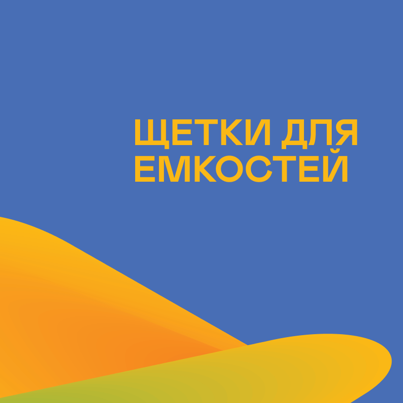 Щетки для емкостей