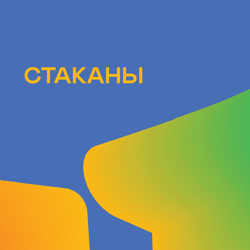 Стаканы