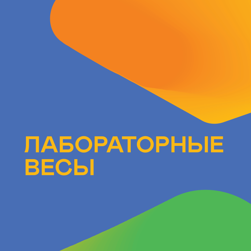 Лабораторные весы