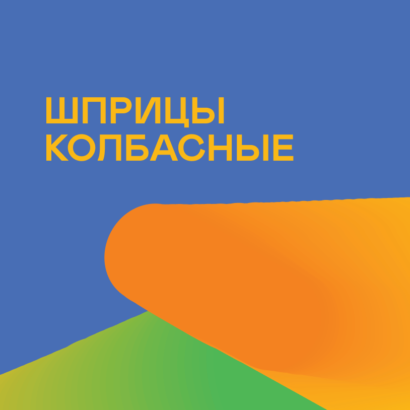 Шприцы колбасные