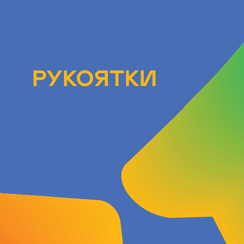 Рукоятки