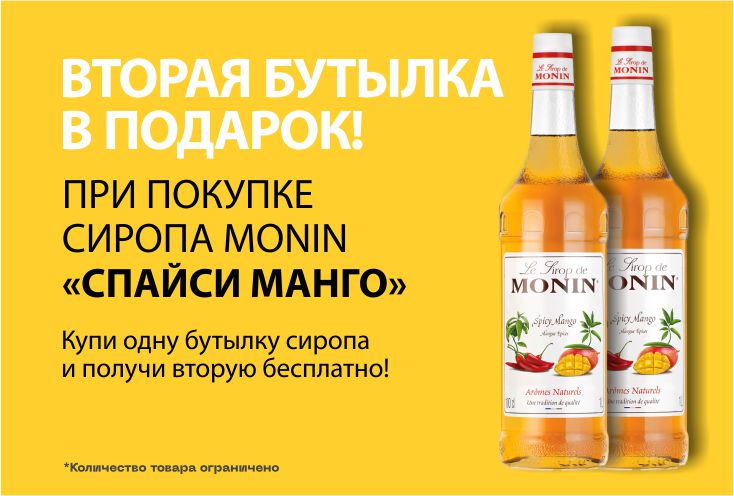 Сироп "Монин Манго", 2 бутылки по цене 1 Сироп "Монин Манго", 2 бутылки по цене 1
